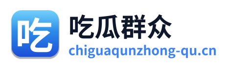 吃瓜群众